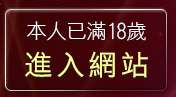 本人已滿18歲，離開AV卡通影片