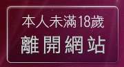 本人未滿18歲，離開AV卡通影片